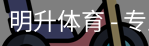 明升体育
